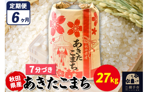 《定期便6ヶ月》あきたこまち 27kg×1袋【7分づき】令和7年産 秋田県産 こまちライン 1920340 - 秋田県横手市