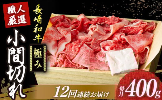 【12回定期便】【肉本来のうまみと甘みを堪能】 長崎和牛 こま切れ 極み 約400g 《小値賀町》【深佐屋】 [DBK030]  肉 和牛 黒毛和牛 切り落とし 肉じゃが 牛丼 贅沢 切り落とし 定期便 541749 - 長崎県小値賀町