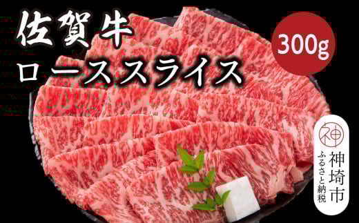佐賀牛ローススライス 300g【佐賀牛 ブランド牛 牛肉 ロース肉 しゃぶしゃぶ すき焼き】(H116123)