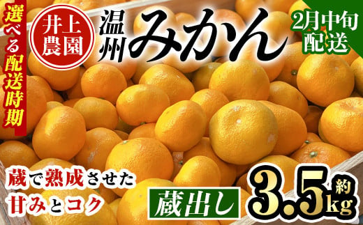 ＜2月中旬より順次発送予定＞大分県宇佐市産 蔵出し みかん(約3.5kg)ミカン 蜜柑 柑橘 フルーツ 果物 くだもの 果実 国産 熟成【103680400】【井上農園】 1459782 - 大分県宇佐市