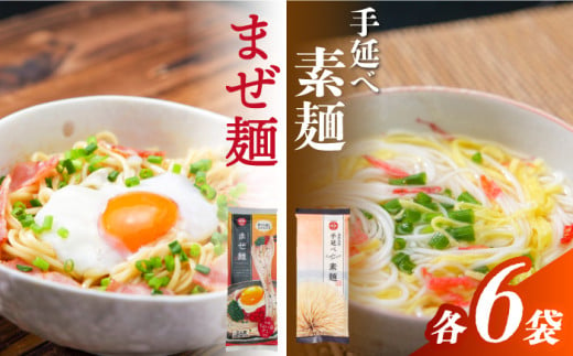 まぜ麺 ・ 手延べ 素麺 セット 2種×各6袋 / そうめん 島原 手延べ 素麺 麺 乾麺 上級品 国産小麦 島原手延そうめん 南島原市 / ふるせ [SAQ053] 1915340 - 長崎県南島原市