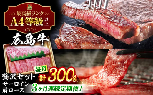 【全3回定期便】広島 和牛 贅沢セット 300g （肩ロース 焼肉用 150g サーロイン 150g） 三次市 / 広島三次ワイナリー [APAZ074]