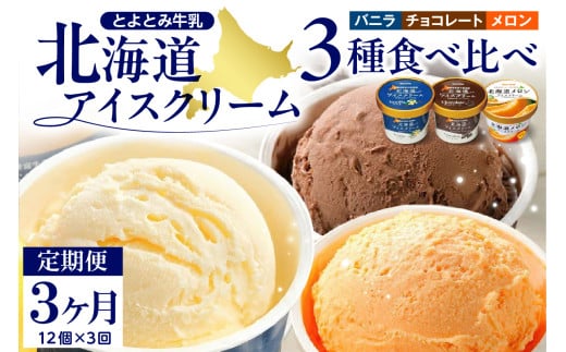 【3か月定期便】とよとみ牛乳 北海道アイスクリーム 3種食べ比べ 110ml×12個