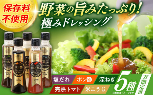 長崎の「極み」ドレッシング 200ml×5本セット 万能定番セット / ドレッシング 調味料 サラダ / 大村市 / おおむら夢ファームシュシュ [ACAA397] 1747208 - 長崎県大村市