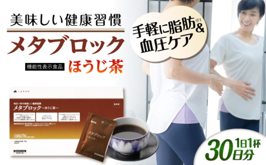 【30日分】メタブロック〜ほうじ茶〜 糸島市 / 株式会社ピュール [AZA225] 1924386 - 福岡県糸島市