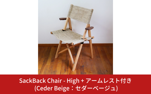 SackBack Chair - High アームレスト付き (Ceder Beige:セダーベージュ) アウトドアチェア ハイチェア アウトドア用品 キャンプ用品 燕三条製 [OUTSIDE IN] 【124S004】 1922158 - 新潟県三条市