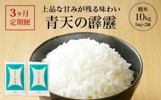 【3ヶ月定期便】青天の霹靂　精米10kg（5kg×2袋）　【02408-0122】 1942347 - 青森県東北町