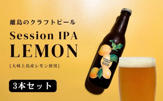 離島のクラフトビール Session IPA Lemon 3本セット 瀬戸内 せとうち 広島 レモン クラフトビール 爽快 ホップ