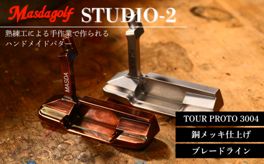 マスダゴルフ STUDIO-2 パター TOUR PROTO 3004カーボンシャフト 銅メッキ仕上げ [カスタム:ブレードライン] ゴルフ ゴルフクラブ [受注生産]