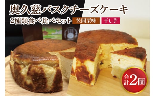 《数量限定》奥久慈バスクチーズケーキ 2種類食べ比べセット「笠間栗」と「干し芋」  大子産のお米を使用したグルテンフリーのチーズケーキ（BF031）