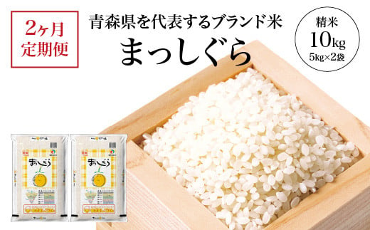 【2ヶ月定期便】まっしぐら　精米10kg（5kg×2袋）　【02408-0117】 1942342 - 青森県東北町