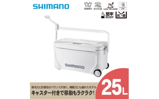 シマノ スペーザ ベイシス 25L キャスター (ピュアホワイト) クーラーボックス | シマノフィクセル クーラーボックス アウトドア 保冷 クーラー 釣り キャンプ FIXCEL 信州 南信州 送料無料 ふるさと納税 長野県 飯田市 AQ17 959182 - 長野県飯田市