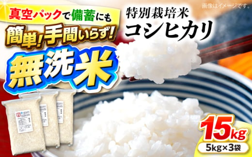 特別栽培米コシヒカリ 真空パック白米（無洗米）15kg（5kg×3袋） お米 こしひかり ご飯 コシヒカリ おこめ 三次市/小川モータース [APCH005] 1922165 - 広島県三次市