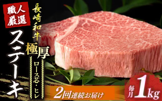【2回定期便】 長崎和牛 極厚 プレミア ステーキ 食べ比べ セット（ ヒレ ステーキ 約240g×2枚 / ロース芯 ステーキ 約260g×2枚）《小値賀町》【深佐屋】[DBK007]  肉 和牛 黒毛和牛 ヒレステーキ ロースステーキ 贅沢 大容量  534883 - 長崎県小値賀町