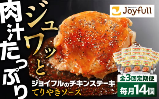 【全3回定期便】ジョイフル　チキンステーキ　14袋（てりやきソース・ペッパー付き）《築上町》【株式会社　ジョイフル】 [ABAA081]