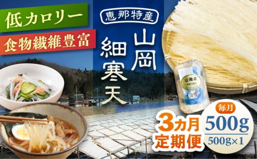 【3回定期便】山岡細寒天 500g（1袋）/ 寒天 かんてん 細寒天 / 恵那市 / 岐阜県寒天水産工業組合 [AUBD007] 1918592 - 岐阜県恵那市