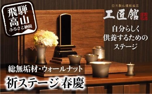 「INORI STAGE 〔Walnut〕」| 祈りステージ 総無垢材 ウォールナット お仏壇 手元供養 仏壇 供養台 木 木製 木材 工芸 工芸品 コンパクト 飛騨高山 工匠館 GM017