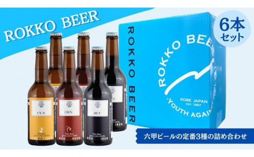 六甲ビール3種6本セット 1920721 - 兵庫県神戸市