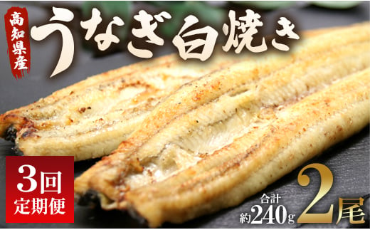 定期便 3回 うなぎ 白焼き 国産 120g 2尾 (無頭) 魚介 国産 海鮮 魚 かばやき 鰻 ウナギ 惣菜 おかず お手軽 加工品 加工食品 冷凍 Wun-0036