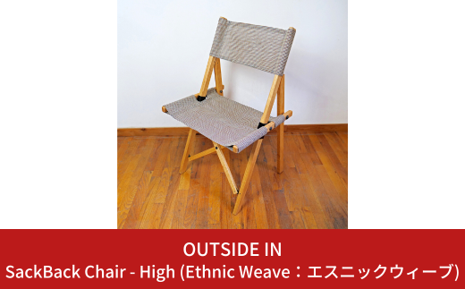 SackBack Chair - High (Ethnic Weave:エスニックウィーブ) アウトドアチェア ハイチェア アウトドア用品 キャンプ用品 燕三条製 [OUTSIDE IN] 【106S003】 1922031 - 新潟県三条市