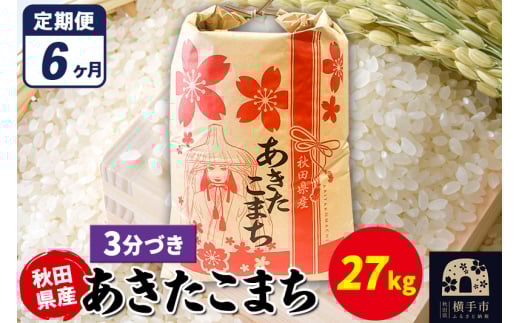 《定期便6ヶ月》あきたこまち 27kg×1袋【3分づき】令和7年産 秋田県産 こまちライン 1920268 - 秋田県横手市