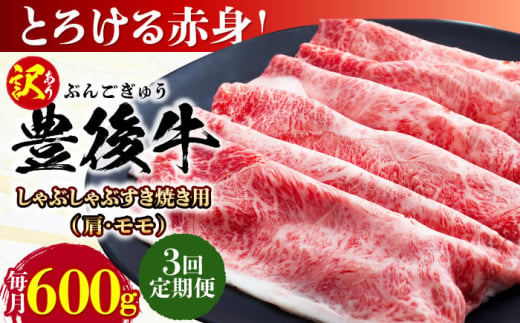 【全3回定期便】【訳あり】おおいた豊後牛 赤身霜降り しゃぶしゃぶすき焼き用（肩・モモ）600g 日田市 / 株式会社MEAT PLUS　牛 うし 黒毛和牛 和牛 豊後牛 [AREI140] 1921344 - 大分県日田市