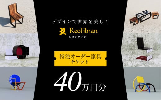 [金額が選べる] レオジブラン 特注 オーダー家具チケット 40万円分 家具 インテリア 小物 アート オーダー 特注 チケット 家具券 椅子 机 棚 イス つくえ テーブル キャビネット 1922044 - 愛知県田原市