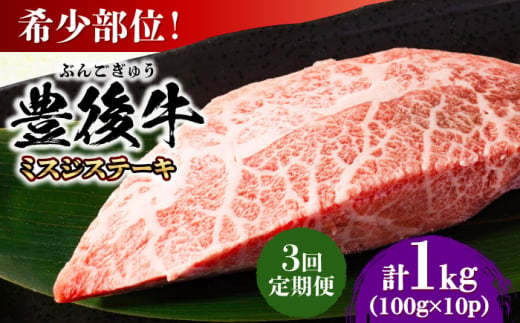 【全3回定期便】【厳選希少部位】おおいた豊後牛 ミスジステーキ 約1kg(100g×10P) 日田市 / 株式会社MEAT PLUS　牛 うし 黒毛和牛 和牛 豊後牛 [AREI113] 1921292 - 大分県日田市