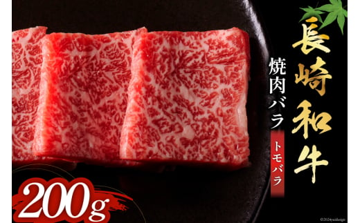 長崎和牛 焼肉 バラ肉 トモバラ 200g [和牛セレブ 長崎県 雲仙市 item2097] 牛肉 和牛 肉 お肉 牛 焼き肉