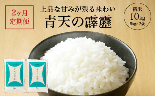 【2ヶ月定期便】青天の霹靂　精米10kg（5kg×2袋）　【02408-0121】 1942346 - 青森県東北町