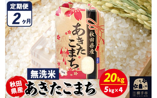 《定期便2ヶ月》あきたこまち 20kg（5kg×4袋）【無洗米】令和6年産 秋田県産 こまちライン 1920214 - 秋田県横手市