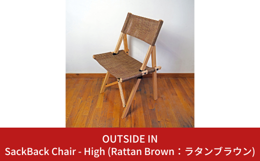 SackBack Chair - High (Rattan Brown:ラタンブラウン) アウトドアチェア ハイチェア アウトドア用品 キャンプ用品 燕三条製 [OUTSIDE IN] 【106S004】 1922032 - 新潟県三条市