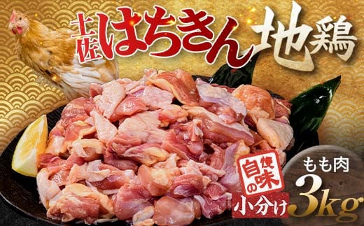 便利な小分け！土佐はちきん地鶏 もも肉 3kg（300g×6袋、400g×3袋）カット済 地鶏 モモ肉 鶏肉 とり肉 とりにく 肉 高知県 大川村 F6R-086