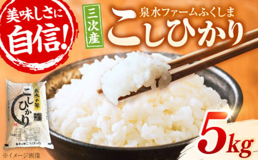 【令和6年産米】泉水の米 こしひかり 5kg 白米 お米 ご飯 コシヒカリ 三次市/泉水ファームふくしま[APAJ006]