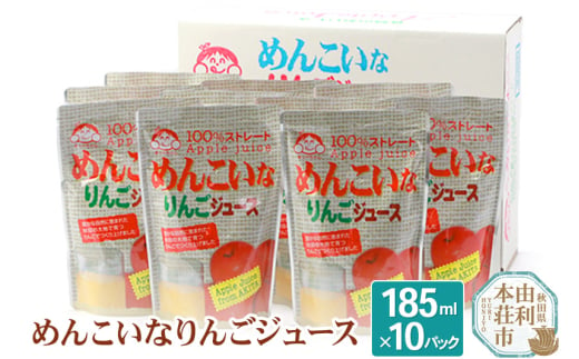 めんこいなりんごジュース 秋田県産 100％りんごジュース 185ml×10パック 475188 - 秋田県由利本荘市