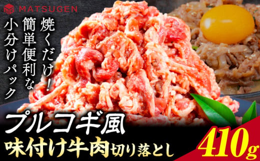 味つけ牛肉切り落とし(プルコギ風) 410g(410g×1袋) 株式会社松源《30日以内に出荷予定(土日祝除く)》和歌山県 岩出市 牛肉 肉 バラ肉 味付け 切り落とし プルコギ 送料無料