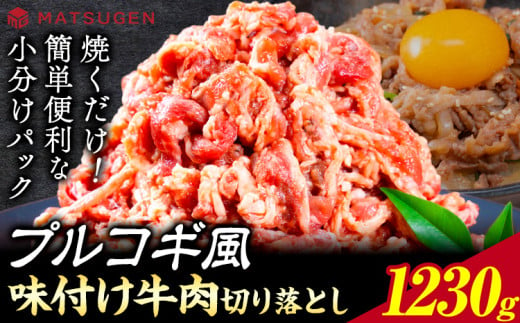 味つけ牛肉切り落とし(プルコギ風) 1230g(410g×3袋) 株式会社松源《30日以内に出荷予定(土日祝除く)》和歌山県 岩出市 牛肉 肉 バラ肉 味付け 切り落とし プルコギ 送料無料