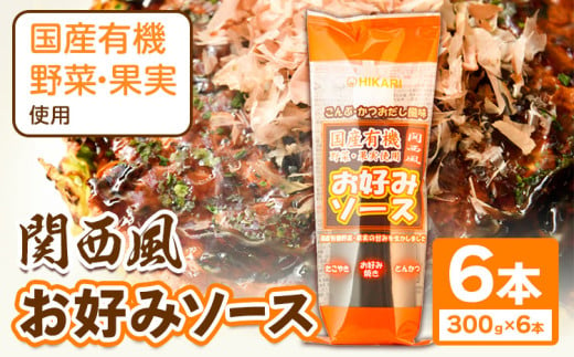 関西風 お好みソース 6本セット 300g/本 光食品 株式会社 《30日以内順次出荷(土日祝除く)》ソース 調味料 徳島県 上板町