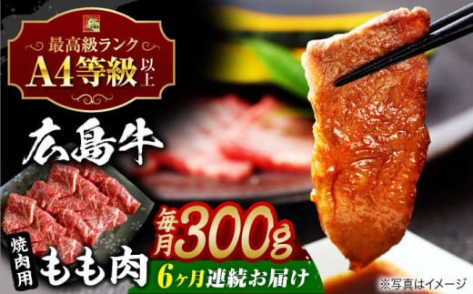 【全6回定期便】広島牛 もも肉 焼肉用 300g 三次市 / 広島三次ワイナリー [APAZ063] 1922094 - 広島県三次市