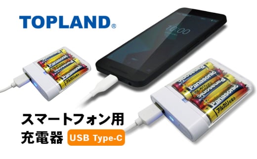 [№5695-1705]TOPLAND トップランド スマートフォン用充電器 乾電池タイType-Cケーブル 1m CHTCBT4S-WT  1926426 - 静岡県島田市