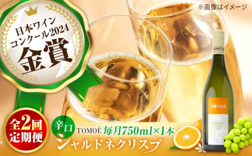 【全2回定期便】TOMOE シャルドネ クリスプ 白ワイン 辛口 750ml 1本 ワイン 受賞 ギフト ぶどう 葡萄 ブドウ 爽やか 三次市 / 広島三次ワイナリー [APAZ053]