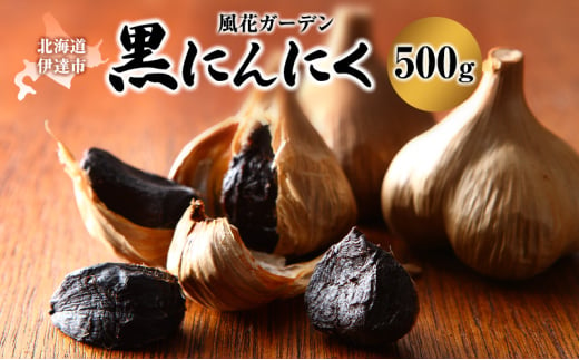 [№5525-1183]黒 にんにく 500g 北海道 伊達 熟成 自然食品