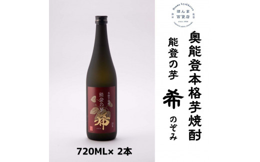 【復興支援】奥能登 本格芋焼酎  希 のぞみ 720ML×2本 1922063 - 石川県能登町