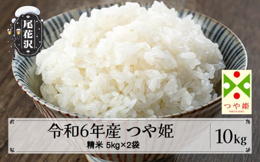 米 10kg 5kg×2 つや姫 精米 令和6年産 2024年産  山形県尾花沢市産 kn-tssxb10 1919561 - 山形県尾花沢市