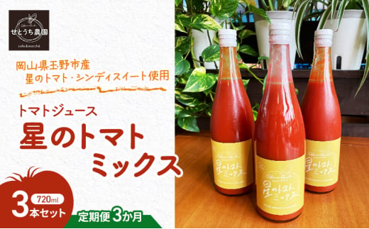 定期便 3か月 トマト ジュース 「 星のトマトミックス 」 720ml 3本 セット 完熟 果汁 岡山県 玉野市産 大玉 桃太郎トマト 中玉 シンディースイート