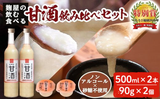 甘酒飲み比べセット[飲む甘酒(500ml×2本)・食べる甘酒(90g×2個)][河内菌本舗]霧島市 甘酒 米麹 無添加 砂糖不使用 あまざけ あま酒 発酵食品 菌活 酵素