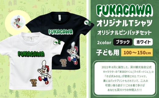 [選べるカラー・サイズ]FUKAGAWAオリジナルTシャツ ホワイト/ブラック(子ども用)・オリジナルピンバッチセット シャツ Tシャツ 服 子供服 ピンバッチ 北海道 深川市