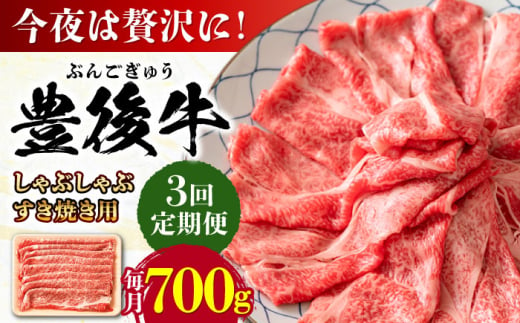 【全3回定期便】おおいた豊後牛 しゃぶしゃぶすき焼き用（肩ロース・肩バラ・モモ）700g 日田市 / 株式会社MEAT PLUS　 牛 和牛 [AREI068] 1921247 - 大分県日田市