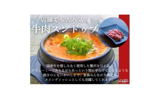 ＜O’KINY!＞冷凍スンドゥブ(自家製純豆腐入り)3食セット〈牛肉スンドゥブ〉【1571838】