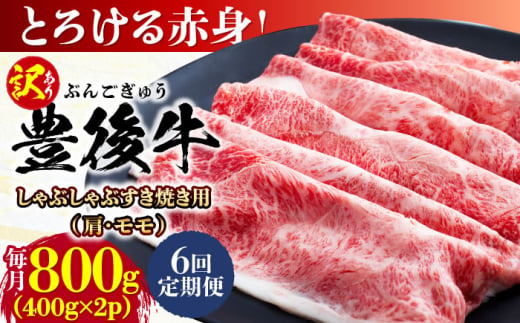 【全6回定期便】【訳あり】おおいた豊後牛 赤身霜降り しゃぶしゃぶすき焼き用（肩・モモ）800g(400g×2P) 日田市 / 株式会社MEAT PLUS　牛 うし 黒毛和牛 和牛 豊後牛 [AREI144] 1921348 - 大分県日田市